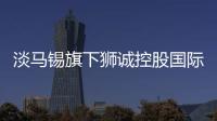 淡馬錫旗下獅誠控股國際籌集13億美元私人信貸基金