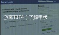 游離T3T4（了解甲狀腺功能指標(biāo)游離T3T4）