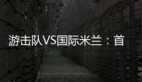游擊隊VS國際米蘭：首發陣容