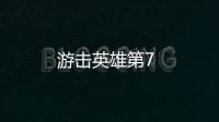 游擊英雄第7