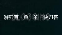 游刃有“魚(yú)”的“快刀客”：切報(bào)紙苦練刀工