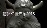 游俠X1量產車2018年發布 百公里加速5.6s