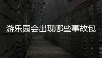 游樂園會出現哪些事故包括游樂園熱點事件有哪些問題的具體內容