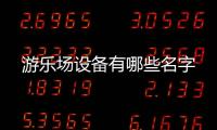 游樂場設備有哪些名字