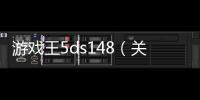 游戲王5ds148（關于游戲王5ds148的基本情況說明介紹）