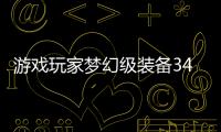 游戲玩家夢(mèng)幻級(jí)裝備34寸曲面螢?zāi)?19顯示器還有G