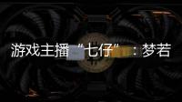 游戲主播“七仔”：夢若在，就能“奔跑”