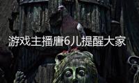 游戲主播唐6兒提醒大家少熬夜 關(guān)注健康作息