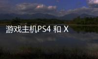 游戲主機PS4 和 Xbox One或在2018年退役 AMD將推超強芯片