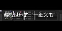 游戲世界的“一紙文書”，誰說了算？