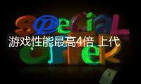 游戲性能最高4倍 上代顯卡NVIDIA發(fā)布新一代4090顯卡
