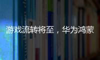 游戲流轉將至，華為鴻蒙 HarmonyOS 原生游戲特性公布：云渲染、多端互聯