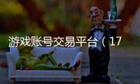 游戲賬號交易平臺（1771游戲幣交易平臺）