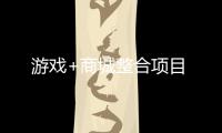 游戲+商城整合項(xiàng)目