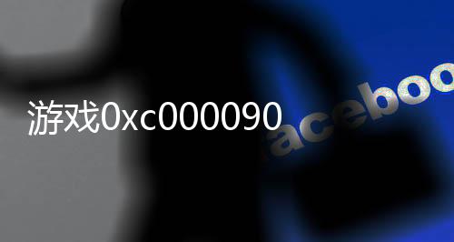 游戲0xc0000906無法正常啟動
