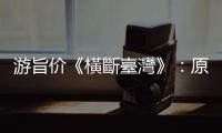 游旨價《橫斷臺灣》：原來是山的存在，讓臺灣得以成為一座小檗之島