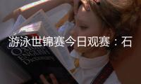 游泳世錦賽今日觀賽：石浩玙/張依瑤再戰花游混雙！
