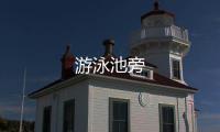 游泳池旁