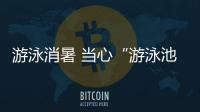 游泳消暑 當心“游泳池眼病”