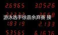 游泳選手徐嘉余棄賽 接力比賽成懸念