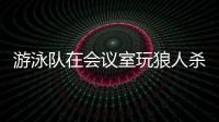 游泳隊在會議室玩狼人殺