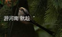 游河南 就趁“縣”在！——鄭州篇