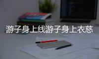 游子身上線游子身上衣慈母手中線（游子身上衣 慈母手中線）
