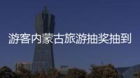 游客內(nèi)蒙古旅游抽獎(jiǎng)抽到一匹馬，網(wǎng)友：活的蒙古馬，玩真的？