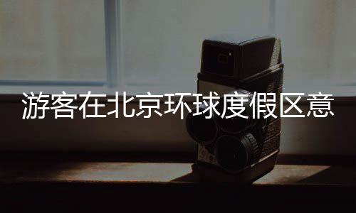 游客在北京環(huán)球度假區(qū)意外身故 官方：設(shè)備正常 暫時(shí)關(guān)閉
