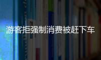 游客拒強(qiáng)制消費(fèi)被趕下車，涉事旅行社和導(dǎo)游被罰