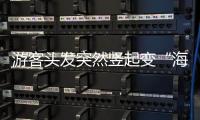 游客頭發突然豎起變“海膽”？專家：不能跑