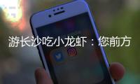 游長沙吃小龍蝦：您前方還有4538桌