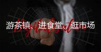 游茶鎮、進食堂、逛市場 浙江杭州多點位聚焦食安建設