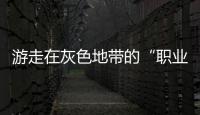 游走在灰色地帶的“職業閉店人”