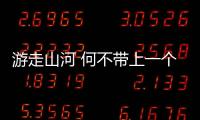 游走山河 何不帶上一個(gè)靠譜MG ONE試試？