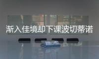 漸入佳境卻下課波切蒂諾英超收官五連勝 現在下課合理嗎？