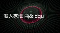 漸入家境 曲“紙”可數