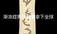漸凍癥男孩躺著拿下全球數學大獎，最近還完成了人生的第一次沖浪
