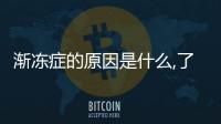 漸凍癥的原因是什么,了解漸凍癥的發(fā)病機制與預(yù)防方法