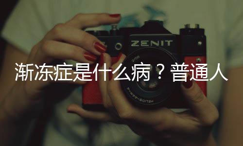 漸凍癥是什么病？普通人也能得漸凍癥