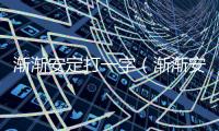 漸漸安定打一字（漸漸安定）