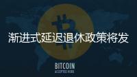漸進(jìn)式延遲退休政策將發(fā)布?多地回應(yīng) 尚未接到正式文件！！
