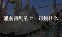 漁翁得利的上一句是什么帶拼音（漁翁得利的上一句）
