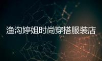 漁溝婷姐時尚穿搭服裝店的簡單介紹