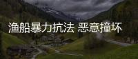 漁船暴力抗法 惡意撞壞海警船！9人被抓