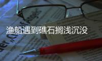 漁船遇到礁石擱淺沉沒 船上8人全部獲救