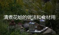 清煮花蛤的做法和食材用料及健康功效