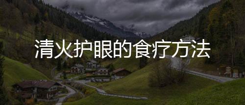 清火護眼的食療方法