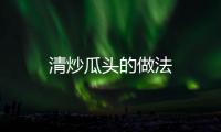 清炒瓜頭的做法
