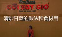 清炒甘藍的做法和食材用料及健康功效